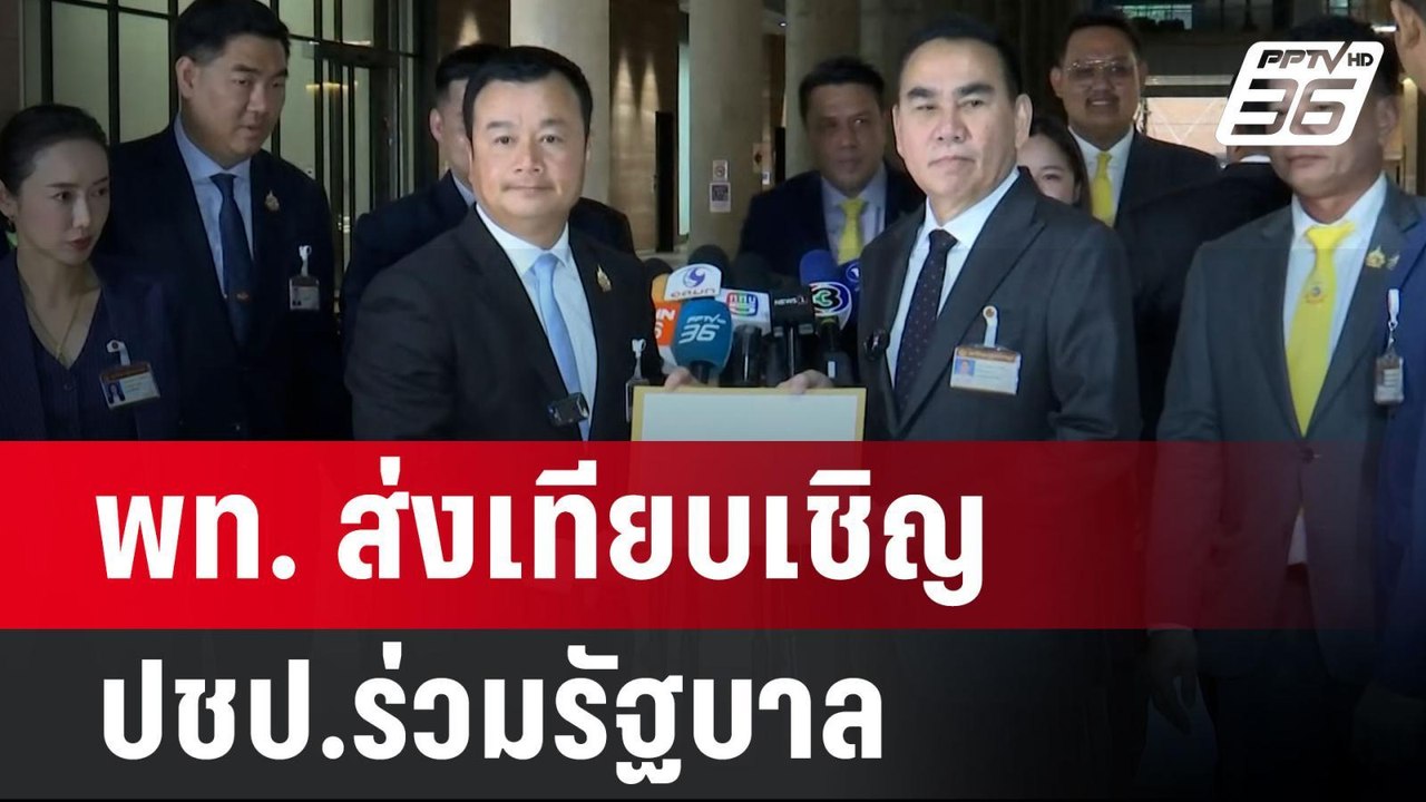 ขันหมากมาแล้ว พท. ส่งเทียบเชิญ ปชป.ร่วมรัฐบาล |...
