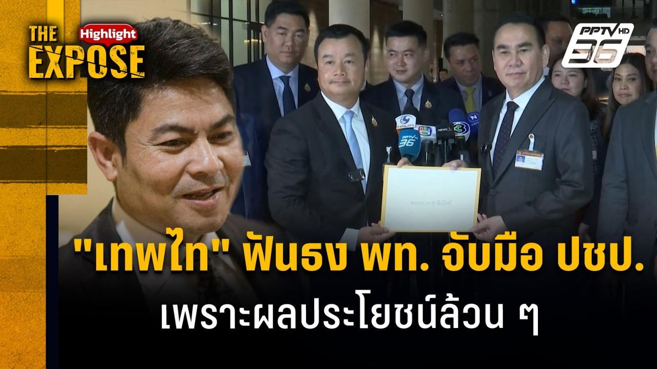 "เทพไท" ฟันธง พท. จับมือ ปชป. เพราะผลประโยชน์ล้...