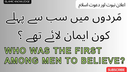 مَردوں میں سب سے پہلے کون ایمان لائے تھے ؟