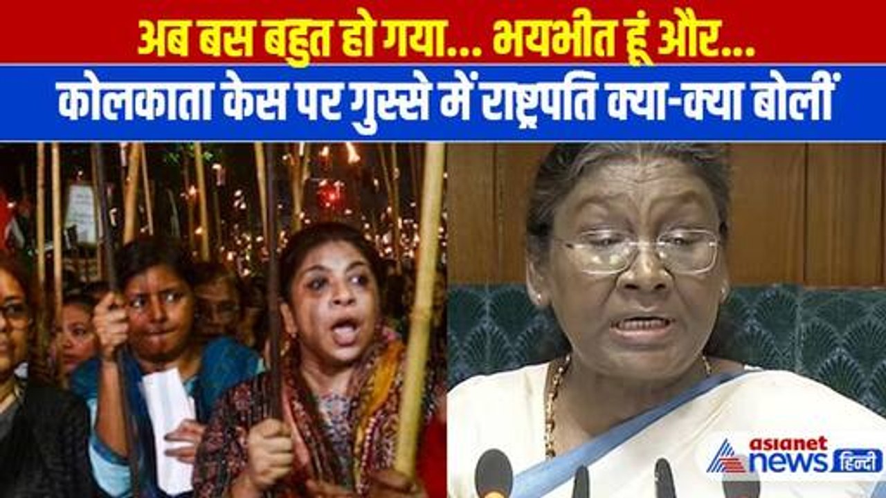 Kolkata Doctor Case में पहली बार राष्ट्रपति Draupadi Murmu का बयान, कहा- भयभीत हूं...