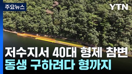 동생 구하려던 형까지...40대 형제 참변 / YTN