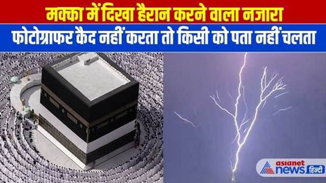 इस्लाम के सबसे पवित्र स्थलों में से एक सऊदी अरब के मक्का में भयंकर तूफान