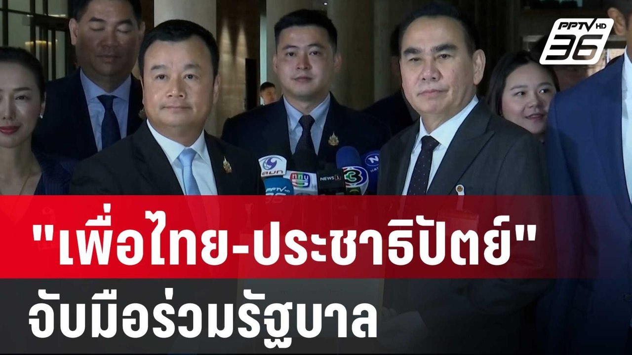 นาทีสู่ขอ "เพื่อไทย-ประชาธิปัตย์" จับมือร่วมรัฐบาล ลั่น ไม่ได้ตระบัดสัตย์ | เข้มข่าวค่ำ | 28 ส.ค. 67