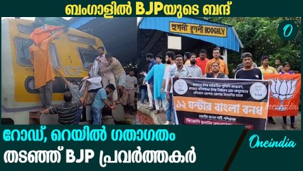 ബംഗാളിൽ BJPയുടെ ബന്ദ് ; പലയിടത്തും സംഘർഷം