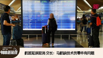 《988新闻线》： 2024年08月28日 902起航班延误逾5小时，乘客可要求全额退款！