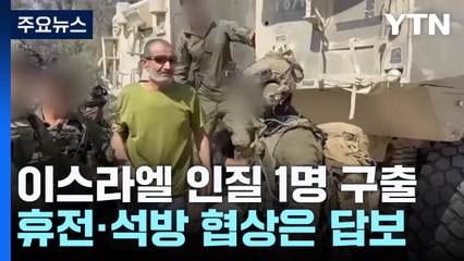 이스라엘 인질 1명 구출...휴전협상은 난항 / YTN