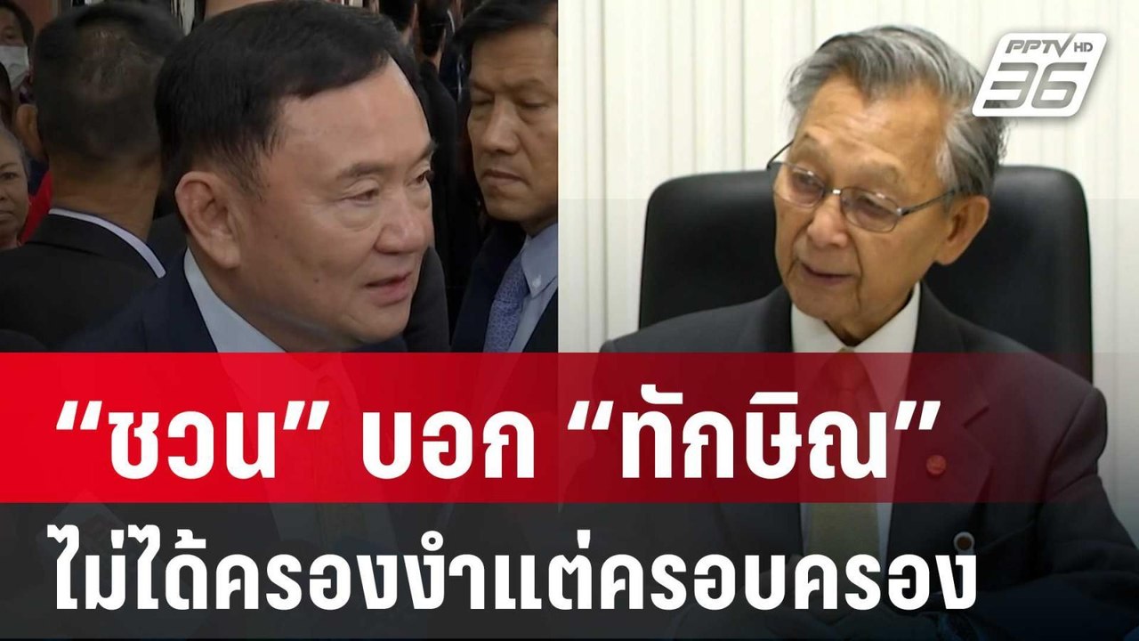 “ชวน” บอก “ทักษิณ” พูดถูก ไม่ได้ครองงำแต่ครอบคร...