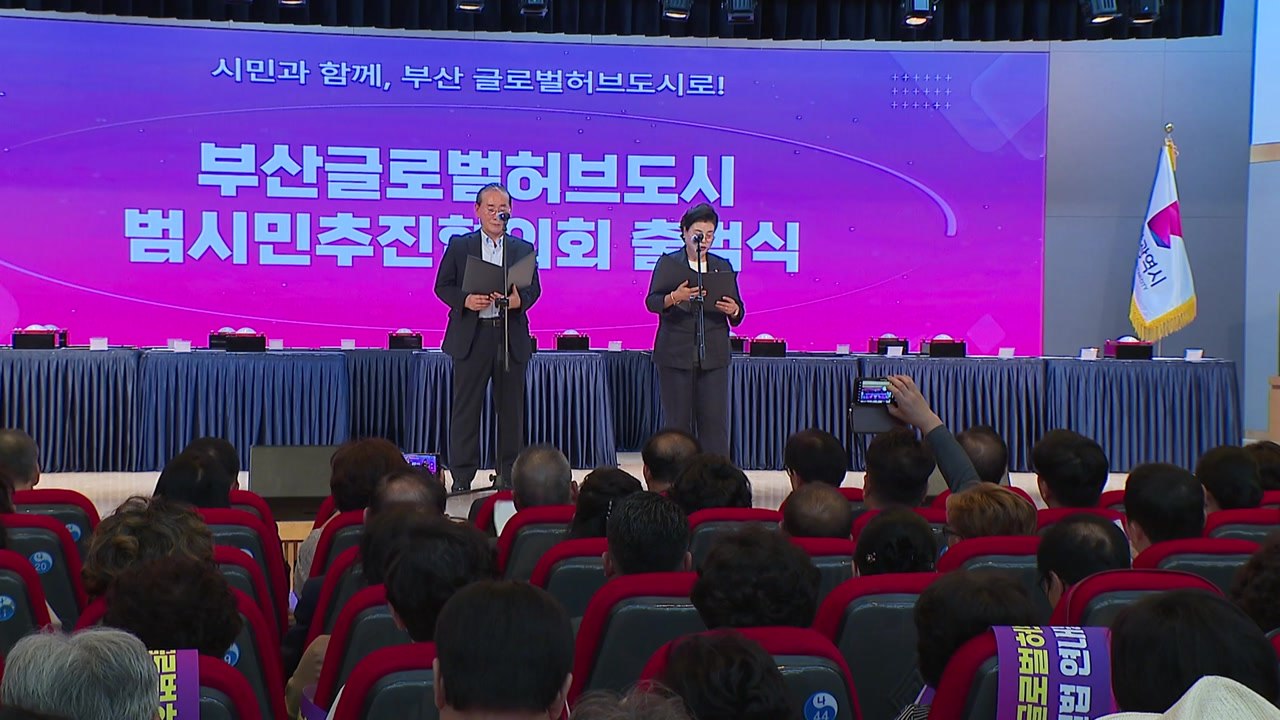 [부산] '글로벌 허브 도시' 범시민추진협의회 출범 / YTN