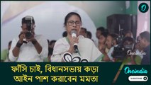 ফাঁসি চাই, বিধানসভায় কড়া আইন পাস  করাবেন মমতা! TMC ছাত্র সমাবেশে ঘোষণা তৃণমূল সুপ্রিমোর