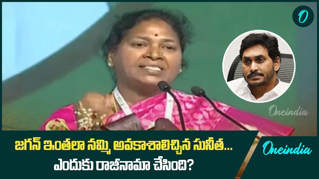 Jagan కు షాక్.. YSRCP కి పోతుల సునీత రాజీనామా వెనుక బలమైన కారణాలు | Oneindia Telugu