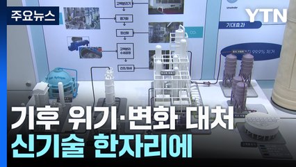 "이제는 현실"...기후 위기·변화 대처 신기술 한자리에 / YTN