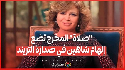 "صلاة" المخرج تضع إلهام شاهين في صدارة تريند "أكس"... ما القصة ؟