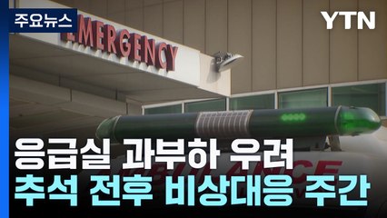추석 연휴 '비상 대응 주간'...응급실 진찰료 인상 / YTN