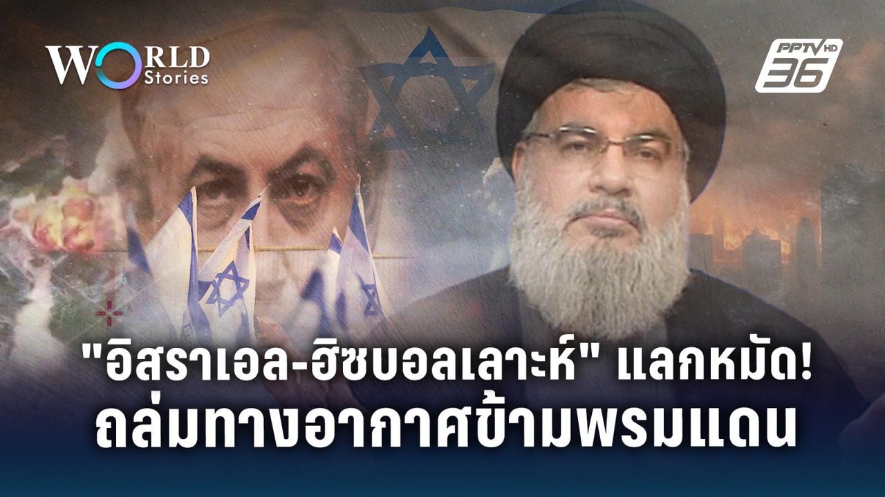 "อิสราเอล ฮิซบอลเลาะห์" แลกหมัด! ถล่มทางอากาศข้...