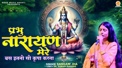 Shri Vishnu Bhajan | Prabhu Narayan Mere | इतनी सी कृपा करना | Sangam Jha | New Narayan Song 2024
