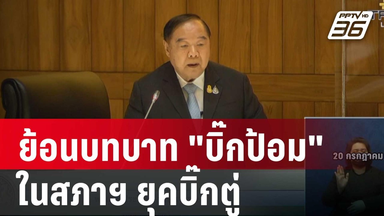 ย้อนบทบาท "บิ๊กป้อม" ในสภาฯ ยุคบิ๊กตู่ | เข้มข่...