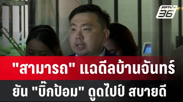 สามารถ แฉดีลบ้านจันทร์ ยัน บิ๊กป้อม ดูดไปป์ สบายดี | เข้มข่าวค่ำ | 28 ส.ค. 67