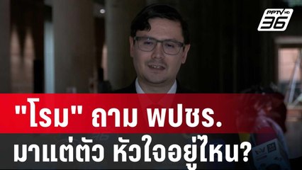 ลุงมาแล้ว ฝ่ายค้านว่าไง? "โรม" ถาม พปชร. มาแต่ตัว หัวใจอยู่ไหน? | เข้มข่าวค่ำ | 28 ส.ค. 67