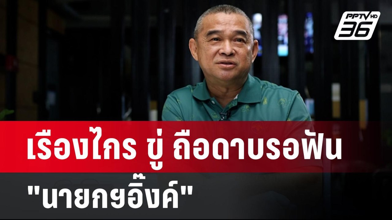 เรืองไกร ขู่ ถือดาบรอฟัน "นายกฯอิ๊งค์" | เข้มข่...