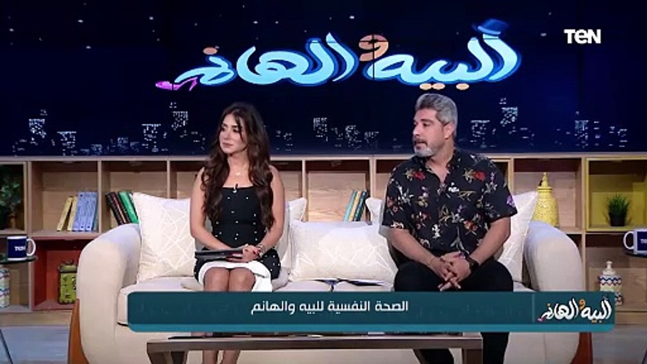 الدكتور مصطفى الديب استشاري الصحة النفسية هيقولك تعمل ايه لو حسيت شريك حياتك عنده مشاكل نفسية