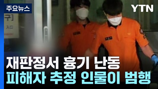 재판정에서 피고인, 흉기 피습...뻥 뚫린 법원 보안 / YTN