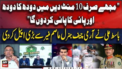 "Mujhe 10 Mint Dadein..." Basit Ali Big Appeals to COAS Gen Asif Munir's