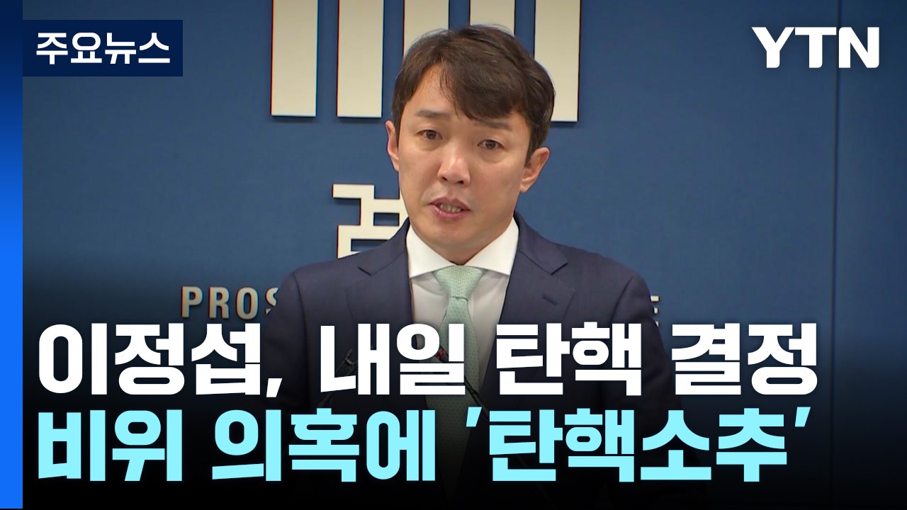 '비위 의혹' 이정섭 검사 탄핵 내일 결정...첫 '탄핵 검사' 되나 / YTN