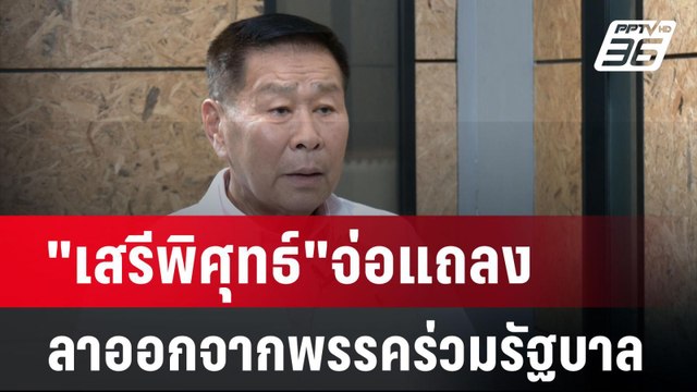อกหักพักบ้านนี้! เสรีพิศุทธ์ จ่อแถลงลาออกจากพรรคร่วมรัฐบาล พรุ่งนี้ | เข้มข่าวค่ำ | 28 ส.ค. 67