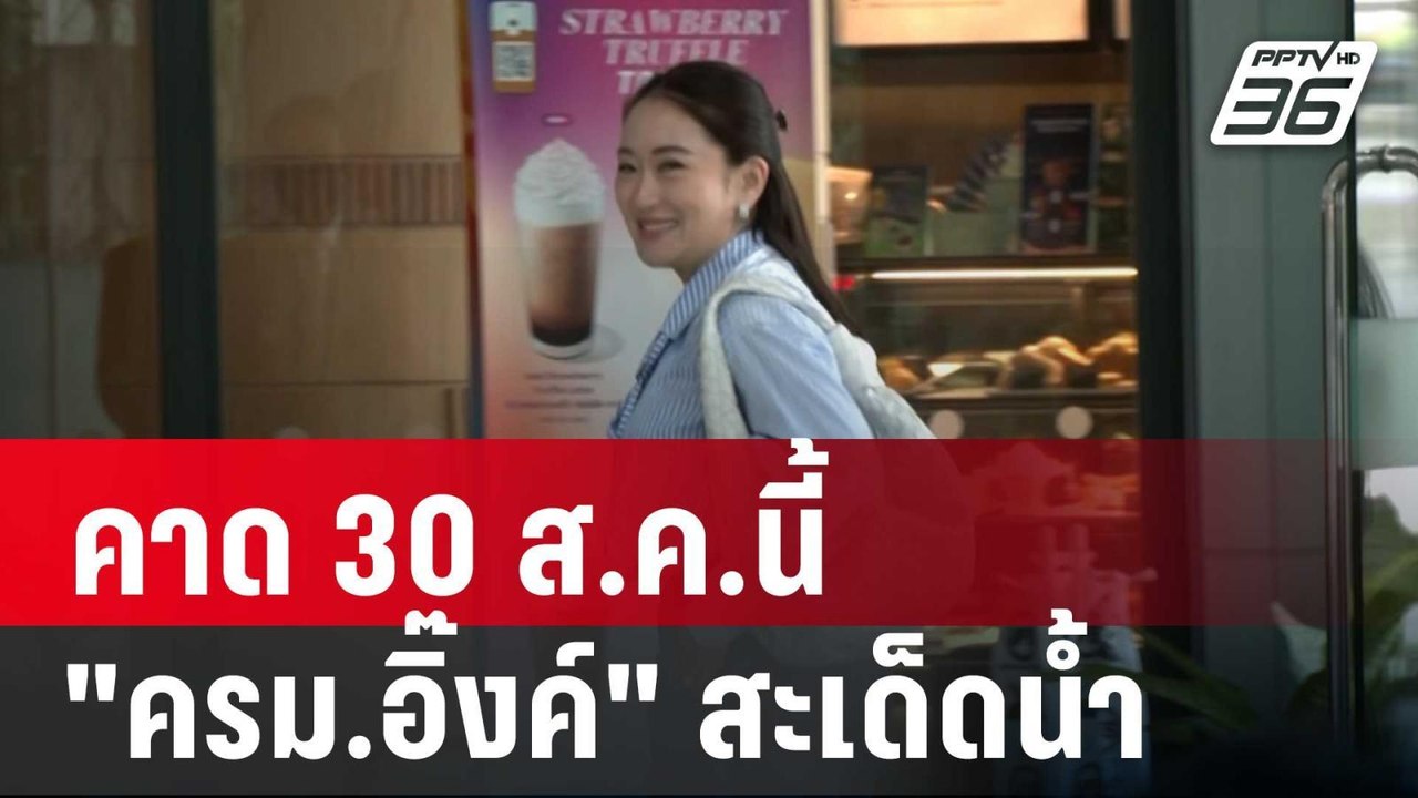 นายกฯอิ๊งค์ ไม่พูดแต่หยอก คาด 30 ส.ค.นี้ "ครม.อ...