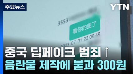"옷 벗기는 데 300원"...중국도 '딥페이크 N번방' 기승 / YTN
