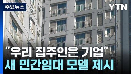 "우리 집주인은 기업" 기업 참여하는 20년 장기임대주택 나온다 / YTN