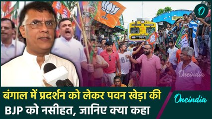 Bengal Bandh: बंगाल बंद को लेकर कांग्रेस नेता Pawan Khera ने दी सरकार को नसीहत | वनइंडिया हिंदी