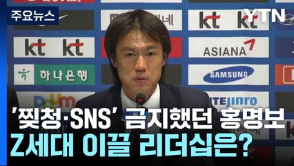 '찢청·SNS' 금지했던 홍명보...Z세대 이끌 리더십은? / YTN