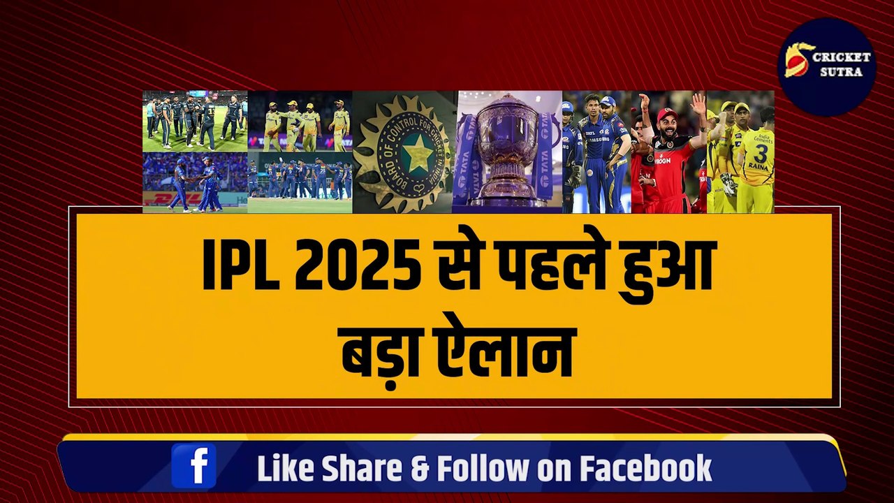 IPL 2025 से पहले हुआ बड़ा ऐलान, 3-3 नियमों में होंगे बड़े बदलाव, BCCI ने किया बड़ा ऐलान! | IPL | CSK | RCB | IPL 18 | KKR | RR