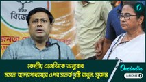 কেন্দ্রীয় এজেন্সিকে অনুরোধ মমতা বন্দ্যোপাধ্যায়ের ওপর সতর্ক দৃষ্টি রাখুন: সুকান্ত