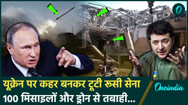 Russia Ukraine War: Ukraine पर Russia का सबसे बड़ा हमला, 100 मिसाइल दागी | Putin | वनइंडिया हिंदी