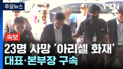 [속보] 23명 사망 '아리셀 화재' 대표·본부장 구속 / YTN