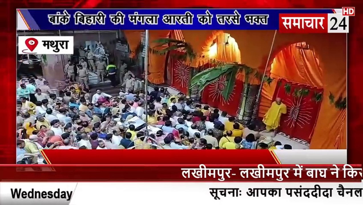 Mathura: बांके बिहारी की मंगला आरती को तरसे भक्त