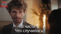 Все о браке -  В части 3 Что случилось?