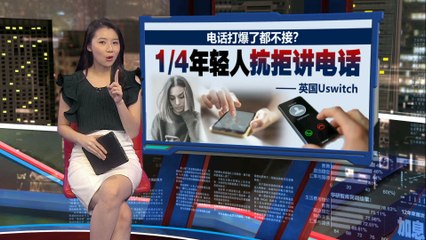年轻人不爱接电话？   研究：近70%年轻人倾向发讯息少通话