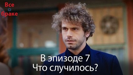 Все о браке - В эпизоде ​​7 Что случилось?