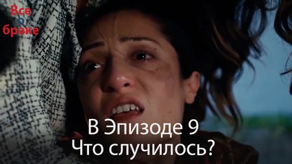 Все о браке - В Эпизоде ​​9 Что случилось?