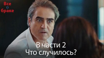 Все о браке - В части 2 Что случилось?
