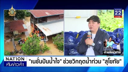 น้ำยมเริ่มลด เเต่ชาวบ้านยังหวั่นซ้ำระลอก2 | เนชั่นทันข่าวค่ำ | 28 ส.ค. 67 | PART 3