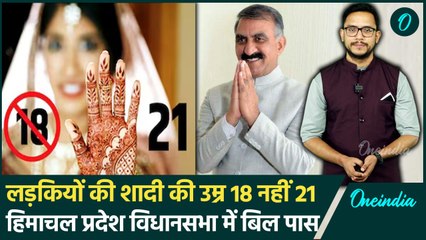 Himachal Girls Marriage Age: हिमाचल में अब 21 साल में होगी लड़कियों की शादी | वनइंडिया हिंदी