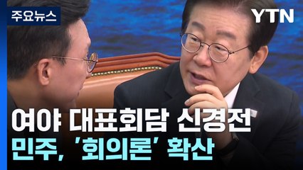 민주, '대표회담 회의론' 압박...한동훈 측 "빨리 진솔하게" / YTN