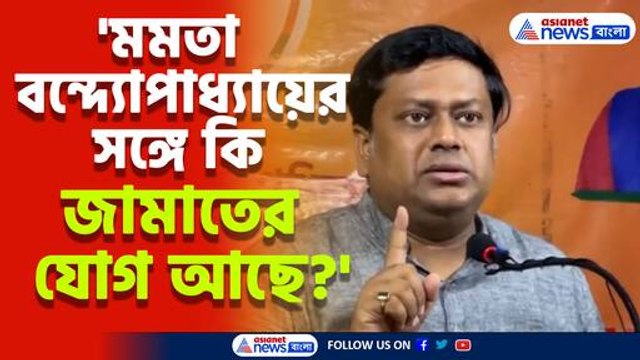 'মমতা বন্দ্যোপাধ্যায়ের সঙ্গে কি কোন আন্তর্জাতিক সংস্থার যোগ আছে?' প্রশ্ন তুললেন সুকান্ত