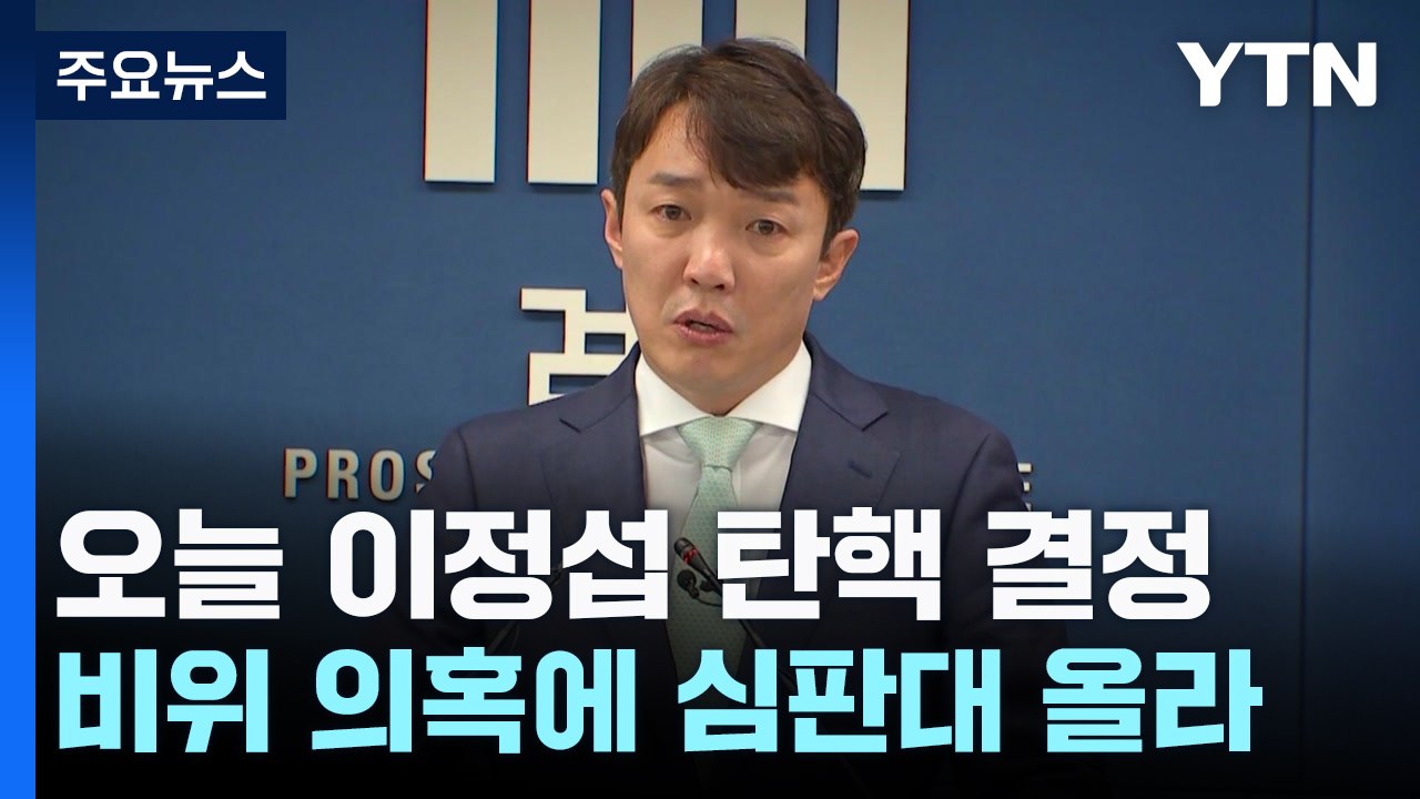 '비위 의혹' 이정섭 검사 탄핵 오늘 결정...첫 '탄핵 검사' 되나 / YTN