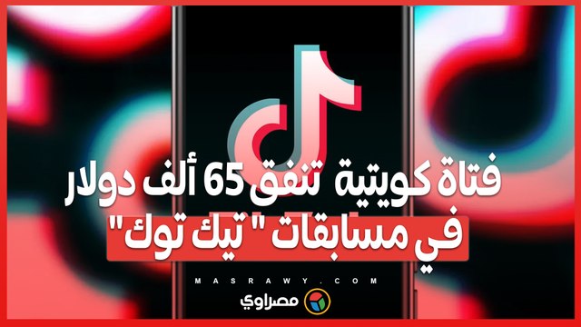 الإنفاق المفرط على تيك توك .. كيف تلاحق إدارة مكافحة الجرائم الإلكترونية فتاة كويتية تُهدِر 65 ألف دولار؟