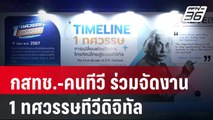 กสทช.-คนทีวี รวมพลังจัดงาน 1 ทศวรรษทีวีดิจิทัล | ลึกไม่ลับ | 28 ส.ค. 67